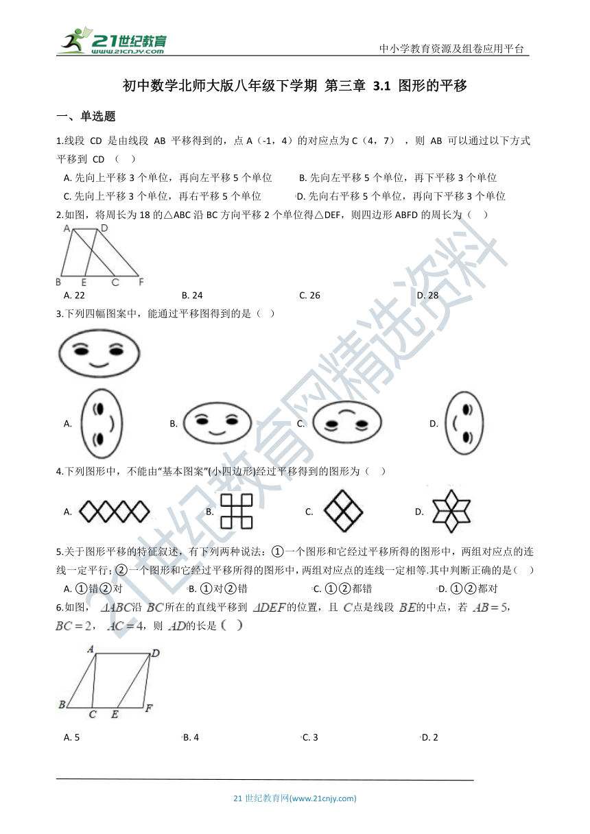 3.1 图形的平移一课一练（含解析）