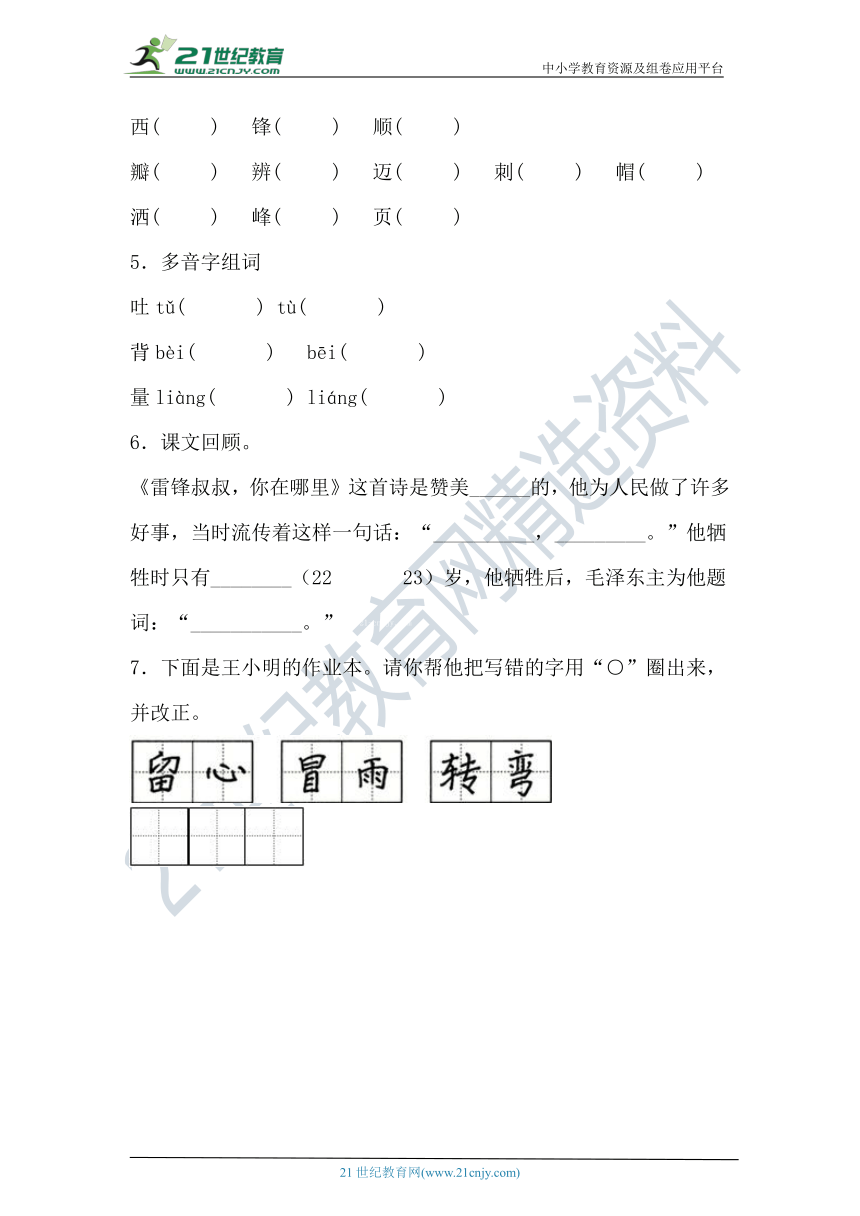 【课后十分钟】5.《雷锋叔叔，你在哪里》练习题（含答案）