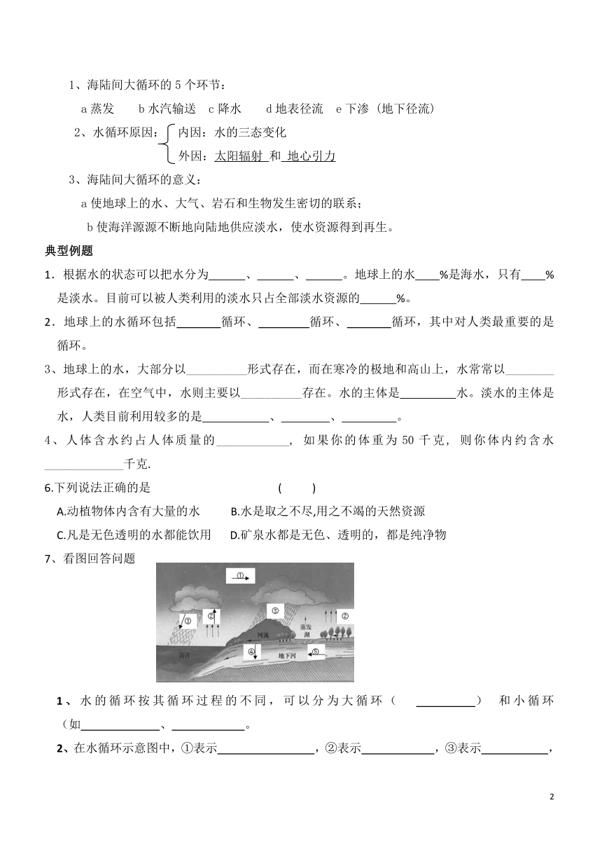 2021年暑假 新初二科学   第1讲 地球上的水、水的组成（知识讲解+针对练习）（无答案）