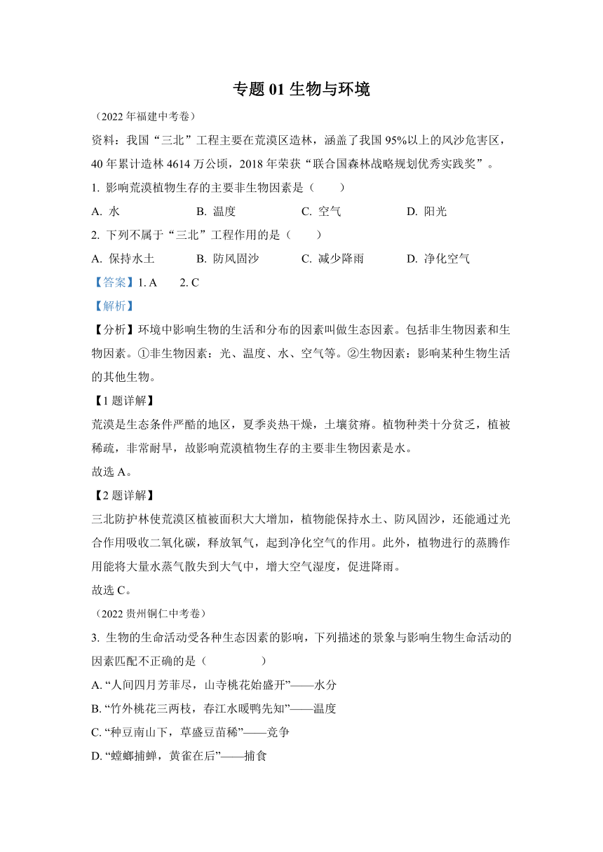 专题01 生物与环境-2022年中考生物真题（全国通用）（试题与答案未分开）