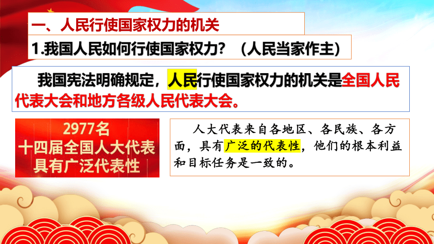 5.1人民代表大会：我国的国家权力机关课件(共33张PPT)2022-2023学年高中政治统编版必修三政治与法治