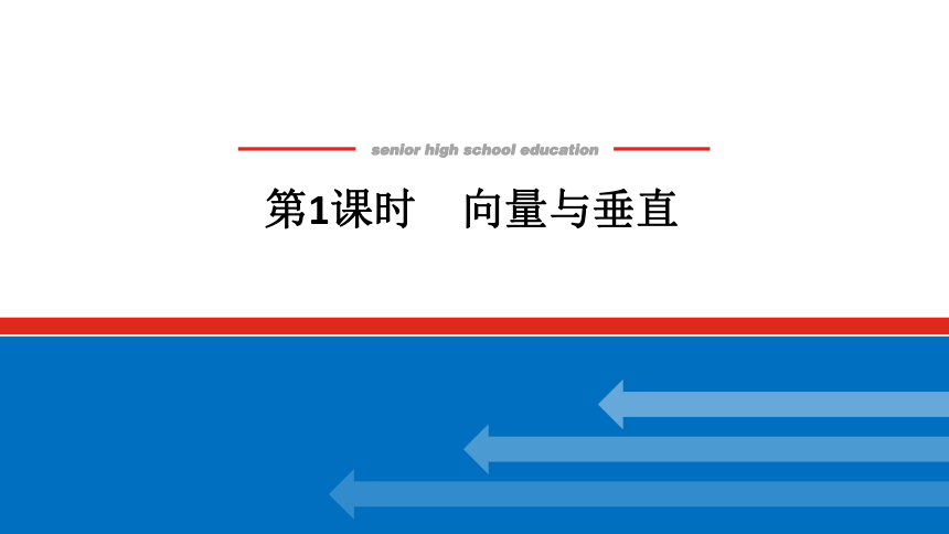 新湘教版高中数学选择性必修·第二册2.4.2第一课时 向量与垂直 课件（共28张PPT）