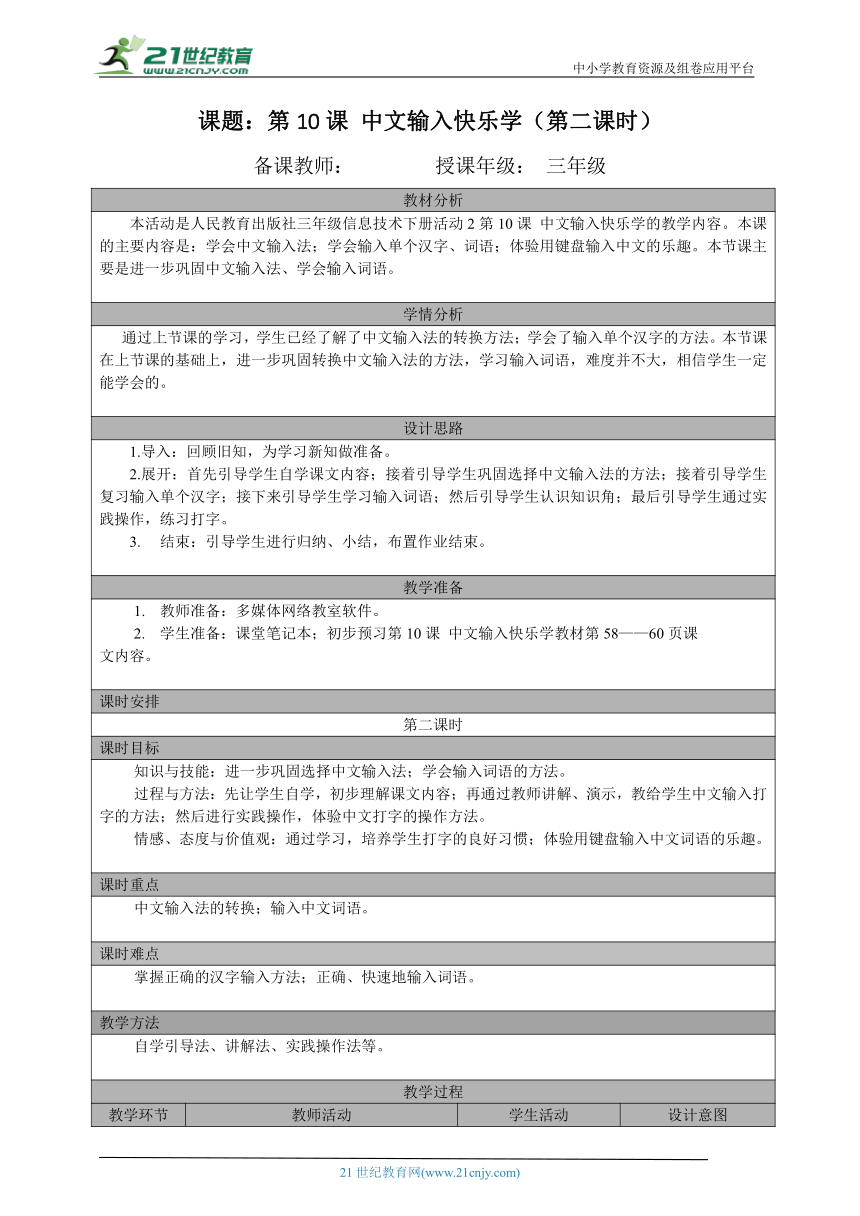 三年级（下）第10课 中文输入快乐学（第二课时）教案