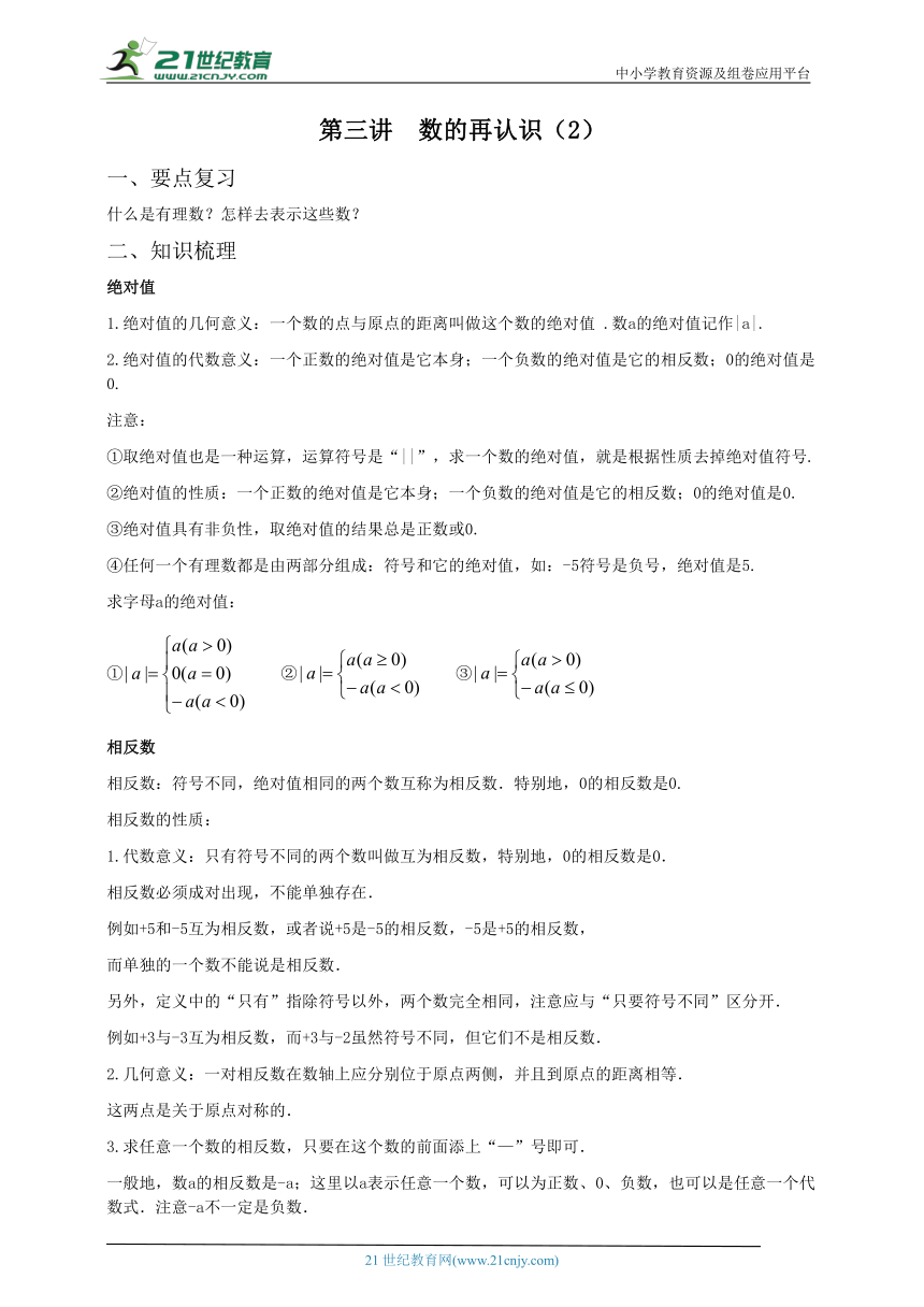 【暑期预习】第三讲  数的再认识（2） 学案（含答案）-苏科版七年级上册