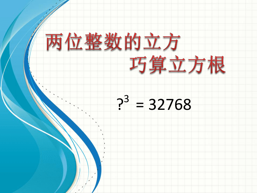 湘教版（2012）初中数学八年级上册3.2 两位整数的立方 巧算立方根 课件（共16张pp）