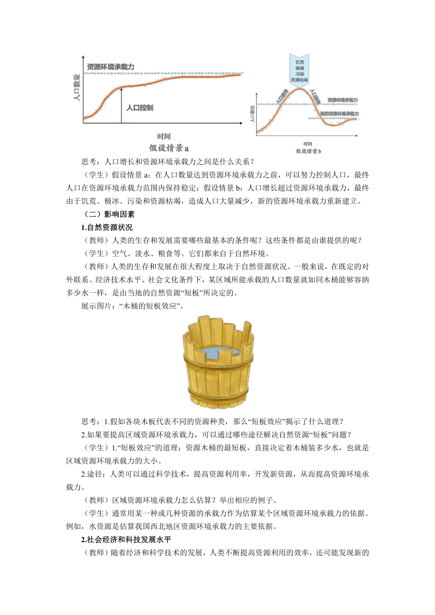 1.3人口容量 全国通用 同步教案