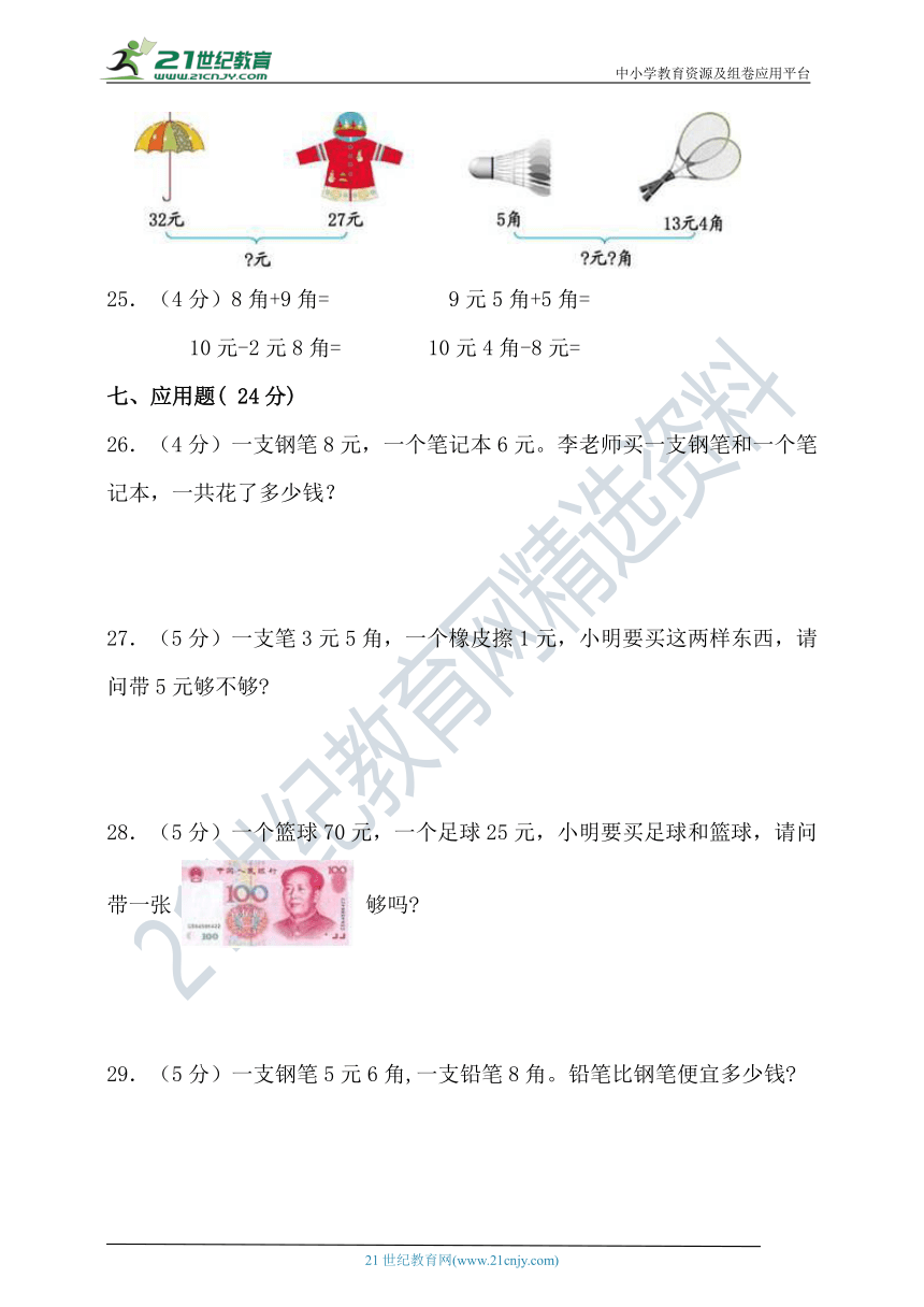 苏教版一年级数学下册第五单元元角分单元检测（含答案）