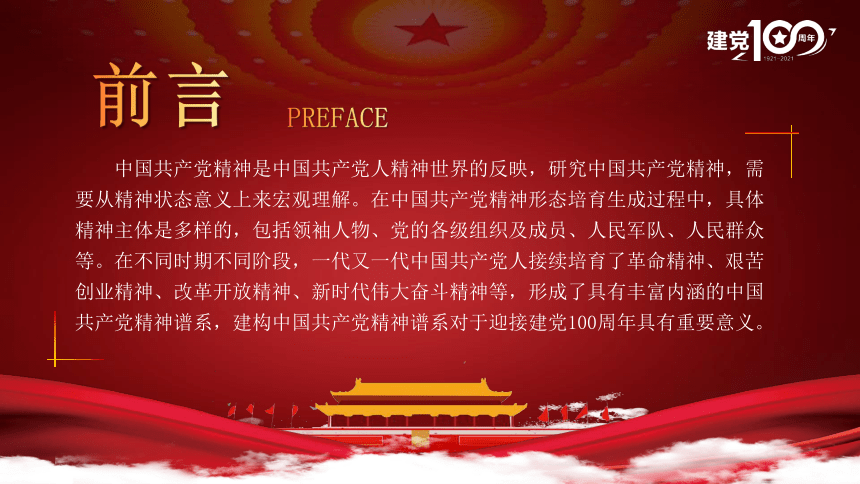 党史：中国共产党建党100周年“精神谱系” 课件（29张PPT）