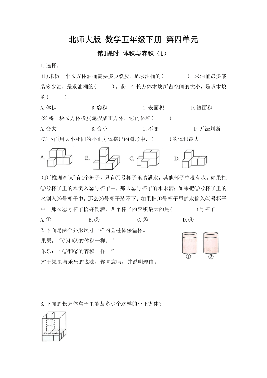 北师大版 数学五年级下册 第四单元 第1课时 体积与容积 同步练习（无答案）