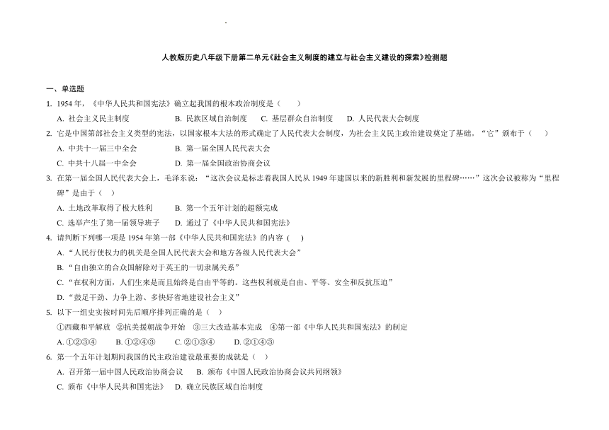 第二单元社会主义制度的建立与社会主义建设的探索 检测题（含解析）