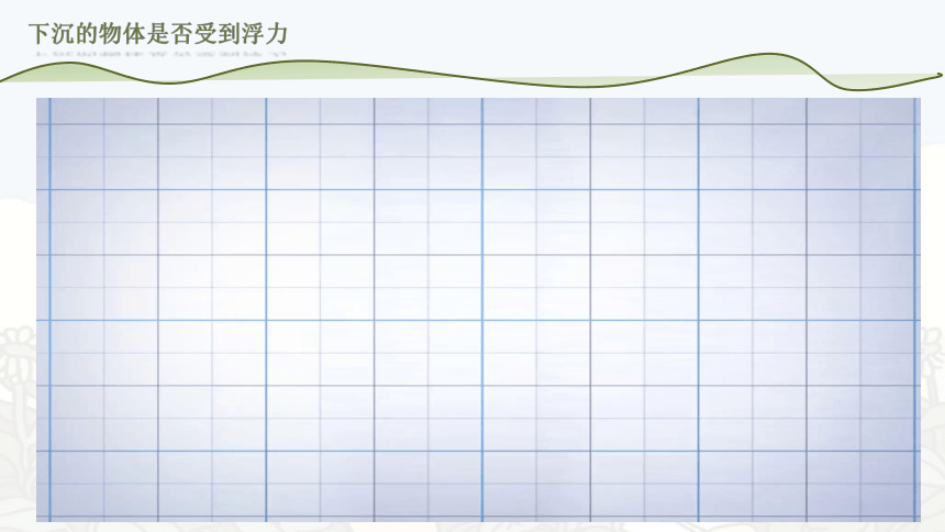 苏教版（2017秋）四年级上册科学 3.11 浮力（课件33ppt+视频）