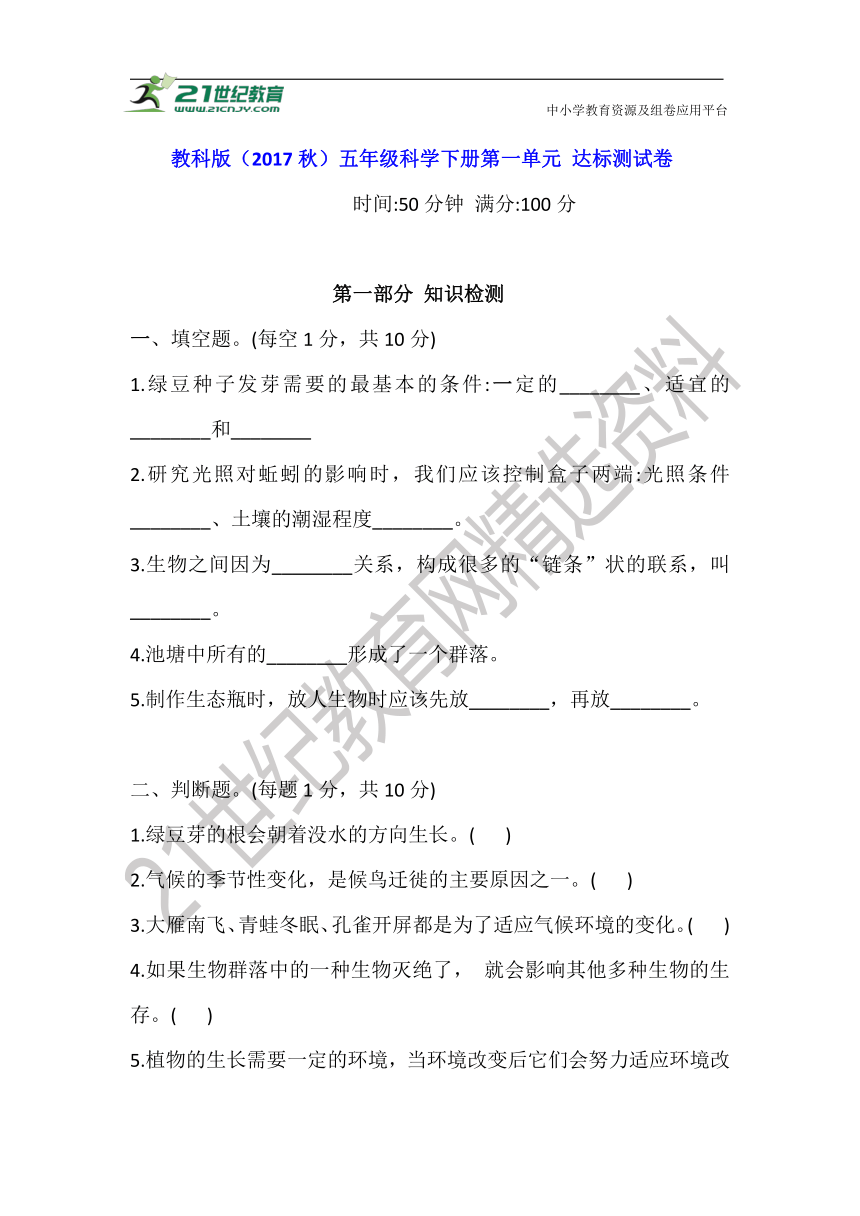 教科版（2017秋）五年级科学下册第一单元 生物与环境 达标测试卷（含答案）