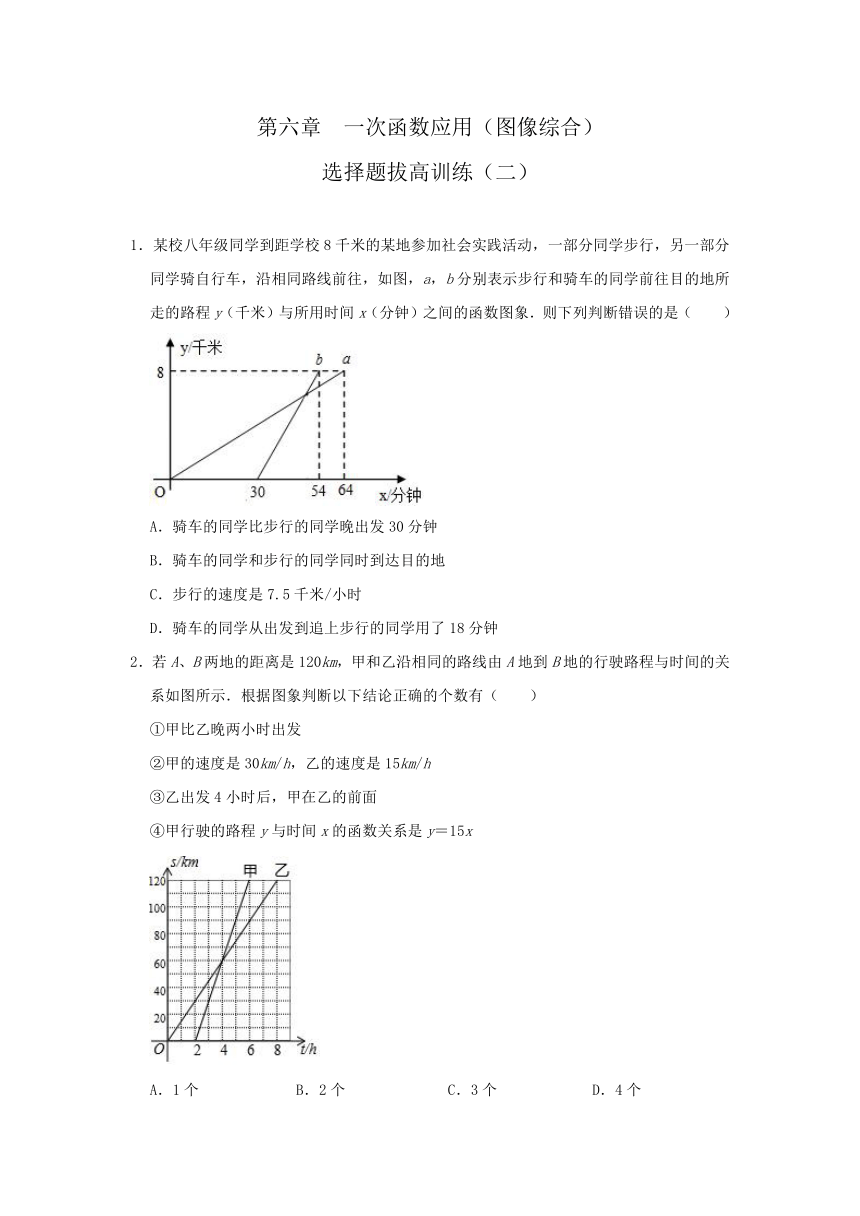 苏科版八年级上册 6.4 用一次函数解决问题（图像综合）选择题拔高训练（二）（Word版 含解析）