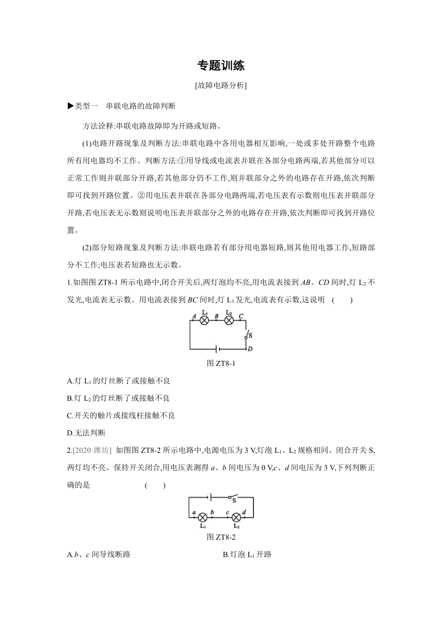 沪科版物理九年级全册课课练：专题训练  故障电路分析（含答案）