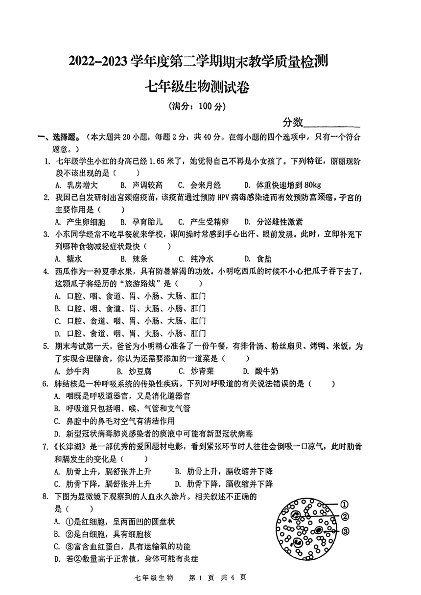 安徽省阜阳市2022-2023学年七年级下学期期末生物试卷（PDF版无答案）