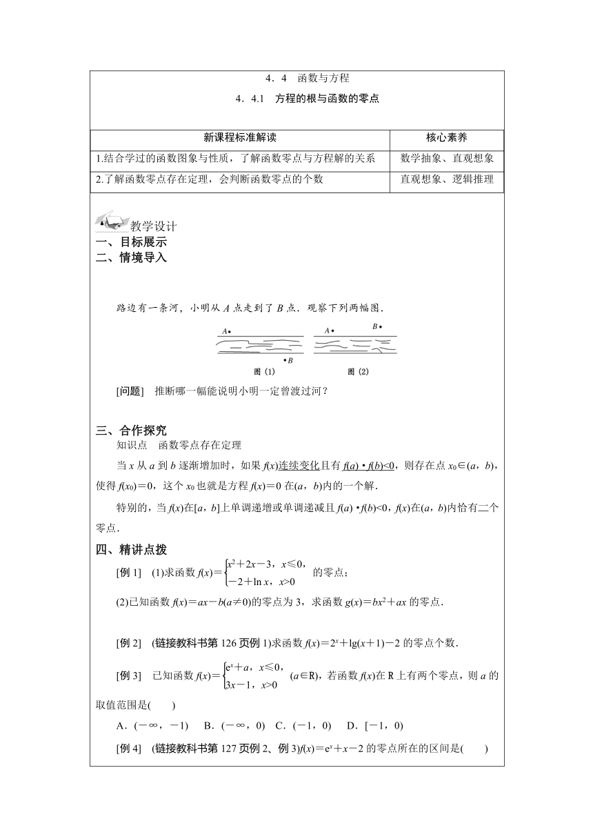 2021-2022学年湘教版（2019）高中数学必修第一册4.4 函数与方程 教案（表格式）