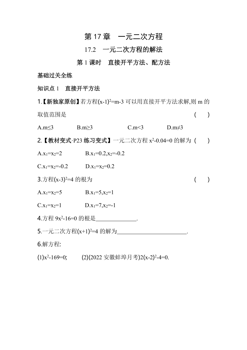 沪科版数学八年级下册17.2.1直接开平方法、配方法同步练习（含解析）