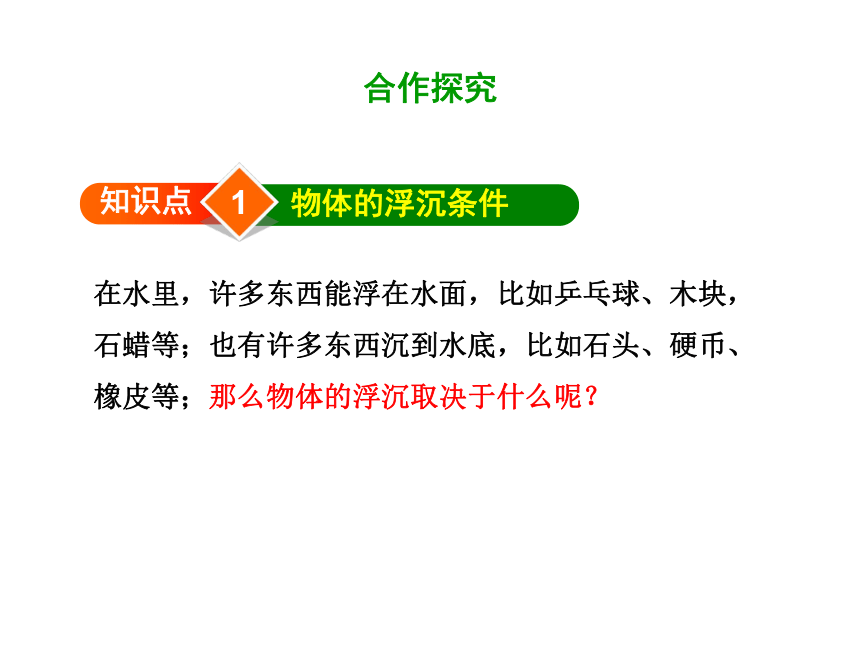 2020-2021学年沪科版全一册 八年级物理第九章 第三节 物体的浮与沉 课件（共71张PPT）