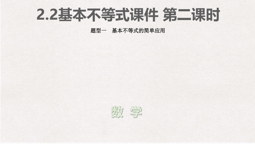 2.2基本不等式 第二课时 课件（共29张PPT）