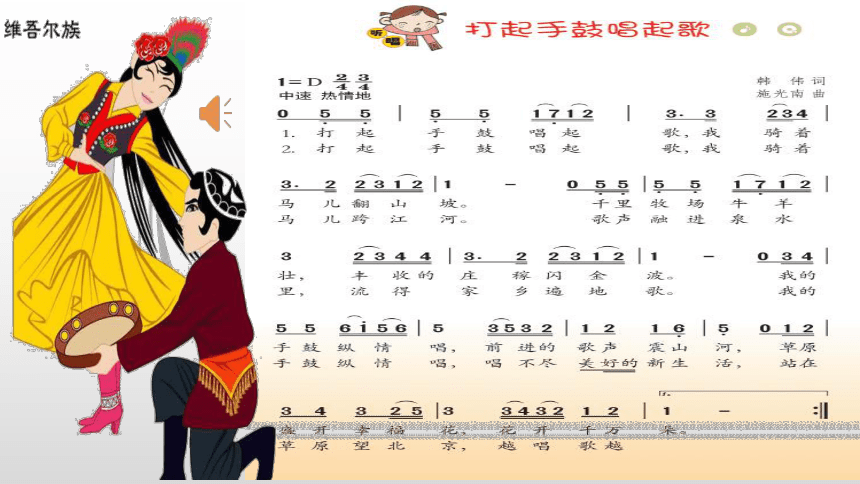 小学音乐 花城版 五年级下册 第7课 打起手鼓唱起歌 课件(共37张PPT)