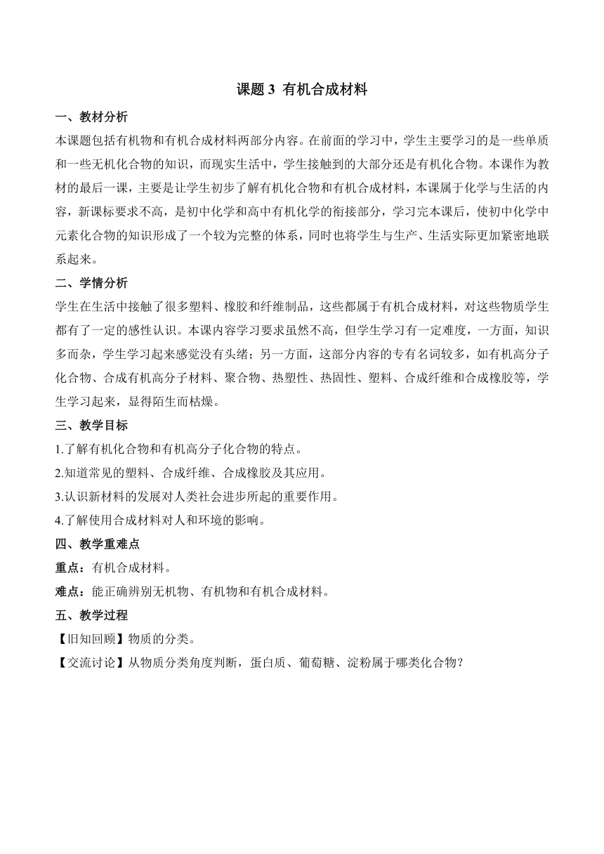 九年级化学下册（人教版）课题3 有机合成材料教学设计