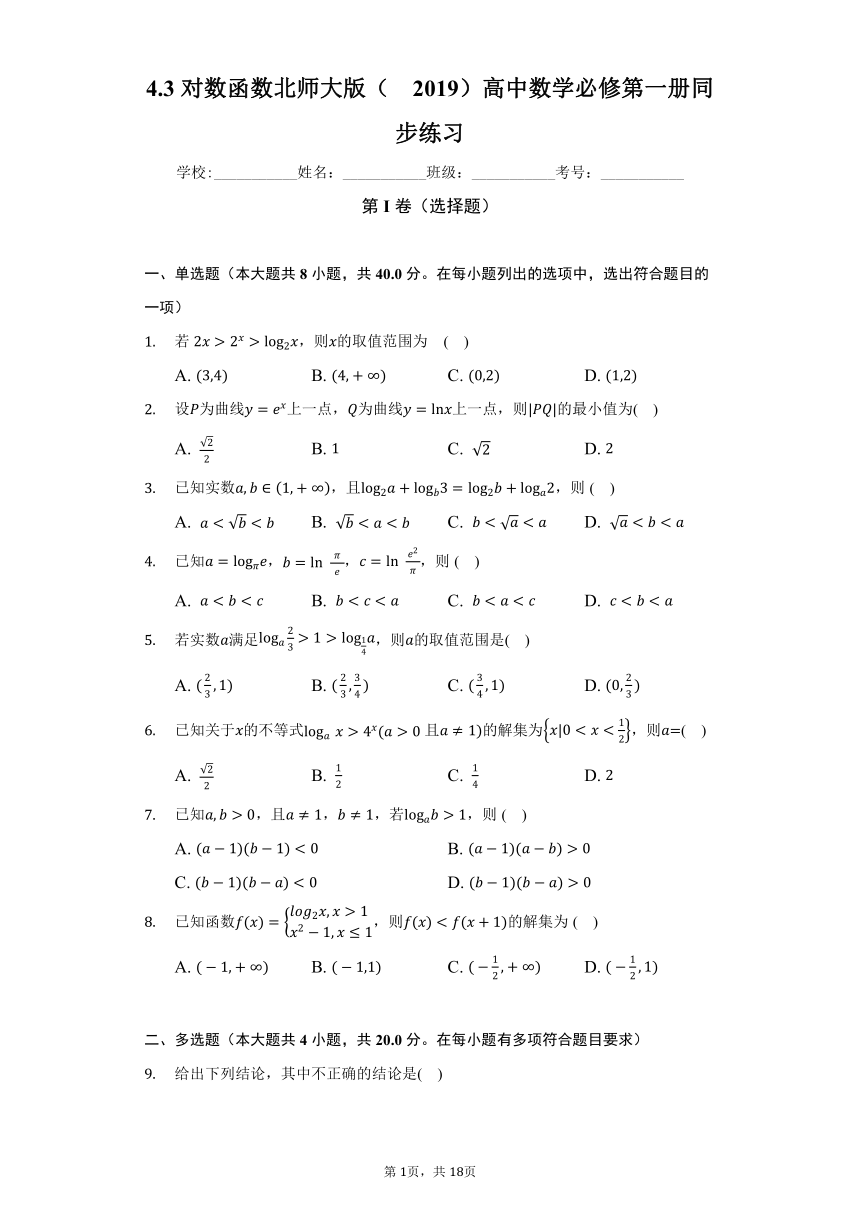 4.3对数函数  北师大版（2019）高中数学必修第一册同步练习（含答案解析）