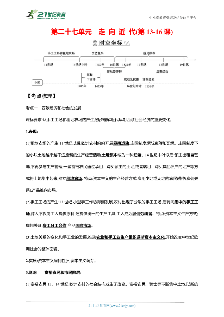 27第二十七单元 走向近代(第13-16课)【中考历史总复习讲练学案（含解析）】