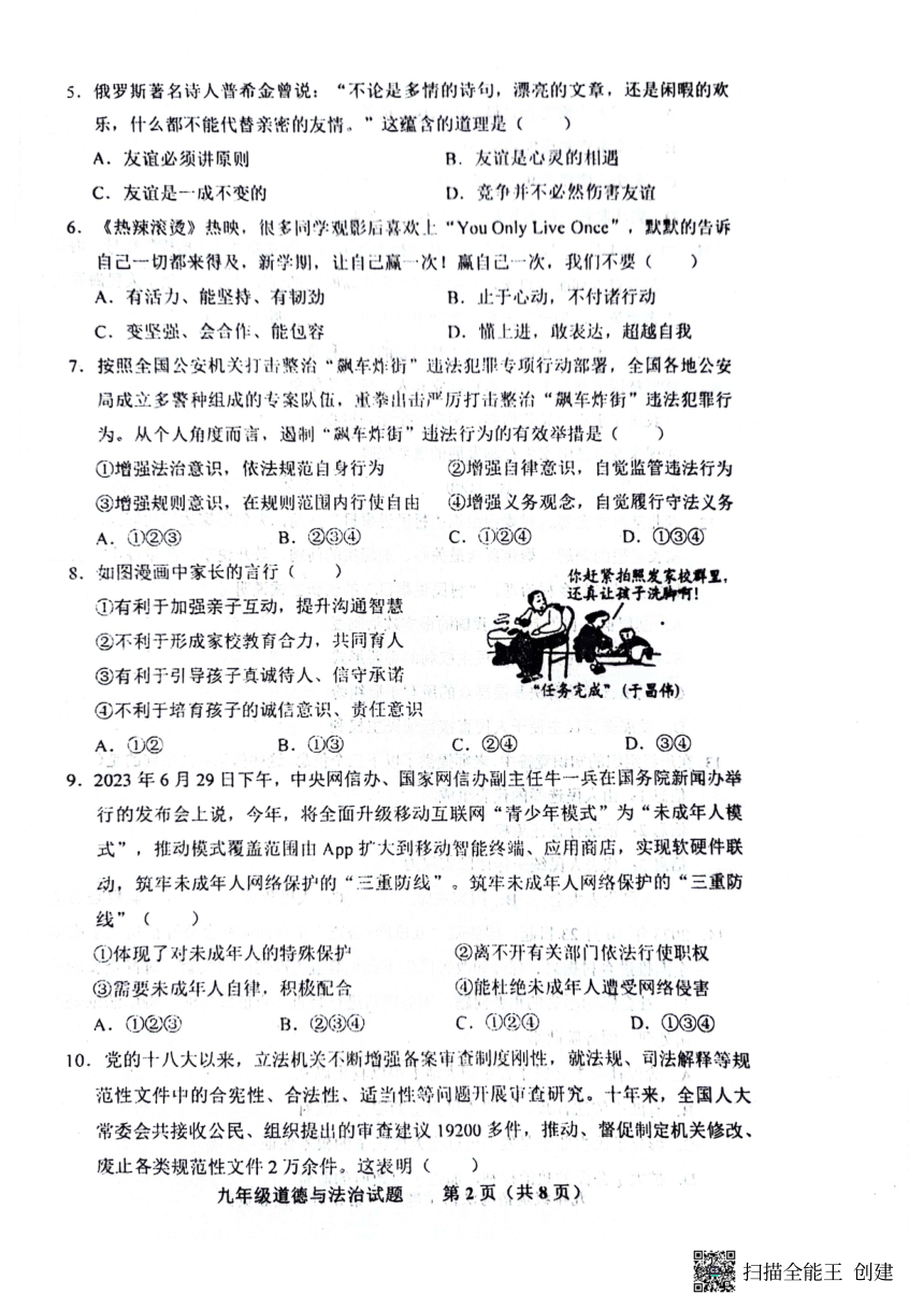 2024年山东省济南市商河县中考一模道德与法治试题（pdf版无答案）