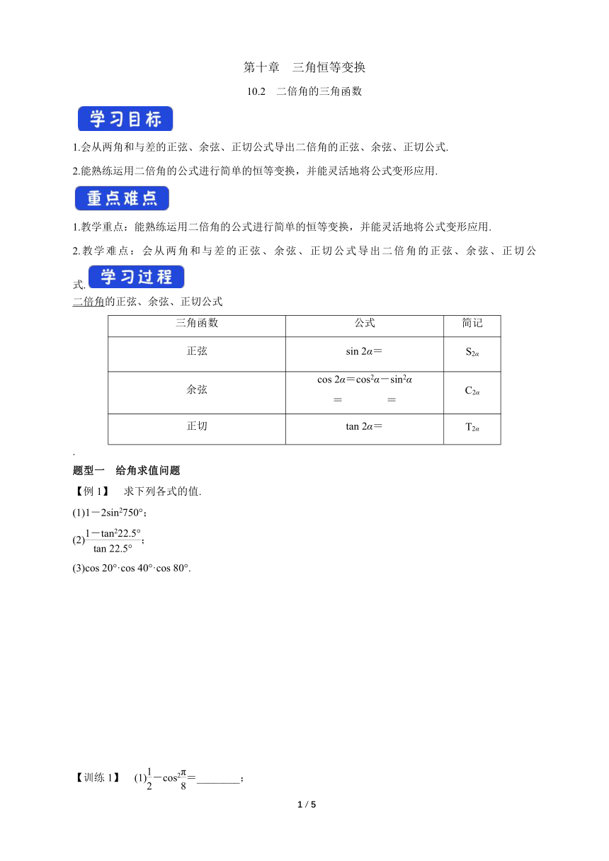 苏教版（2019）高中数学必修第二册 10.2_二倍角的三角函数_学案