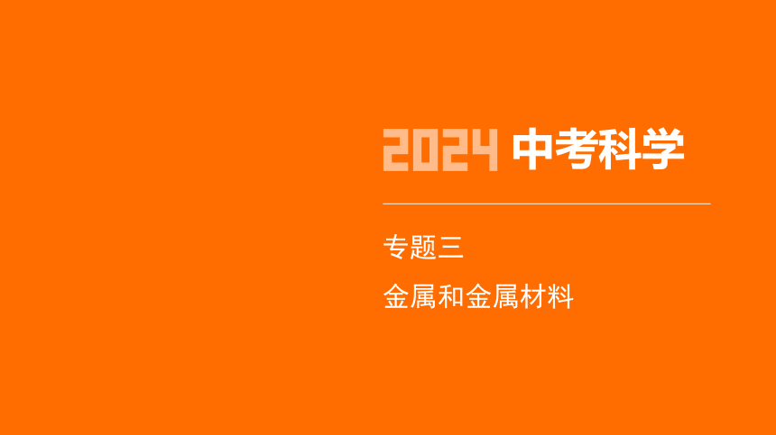 2024年浙江省中考科学二轮复习化学部分：专题三 金属和金属材料（课件 18张PPT)