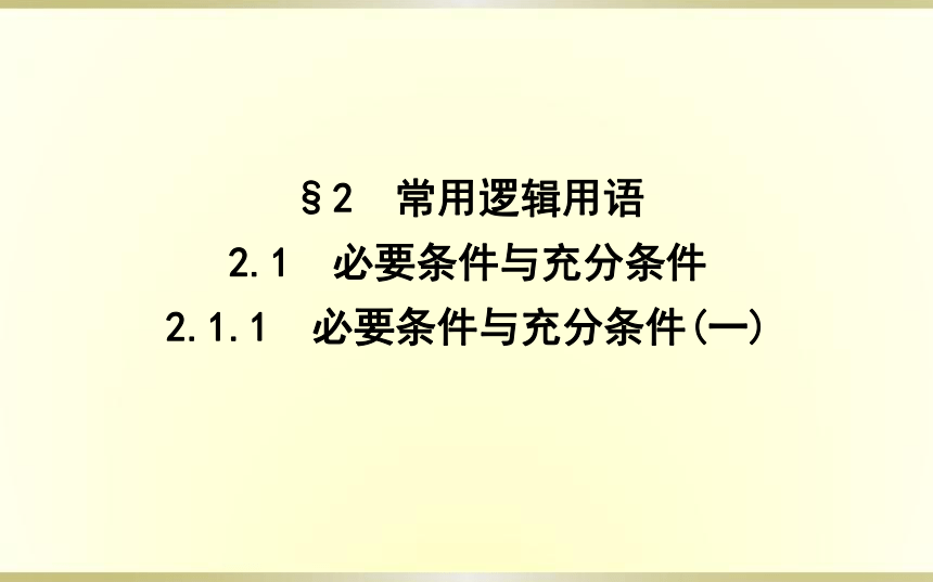 2.1.1必要条件与充分条件(一)课件(共28张PPT)
