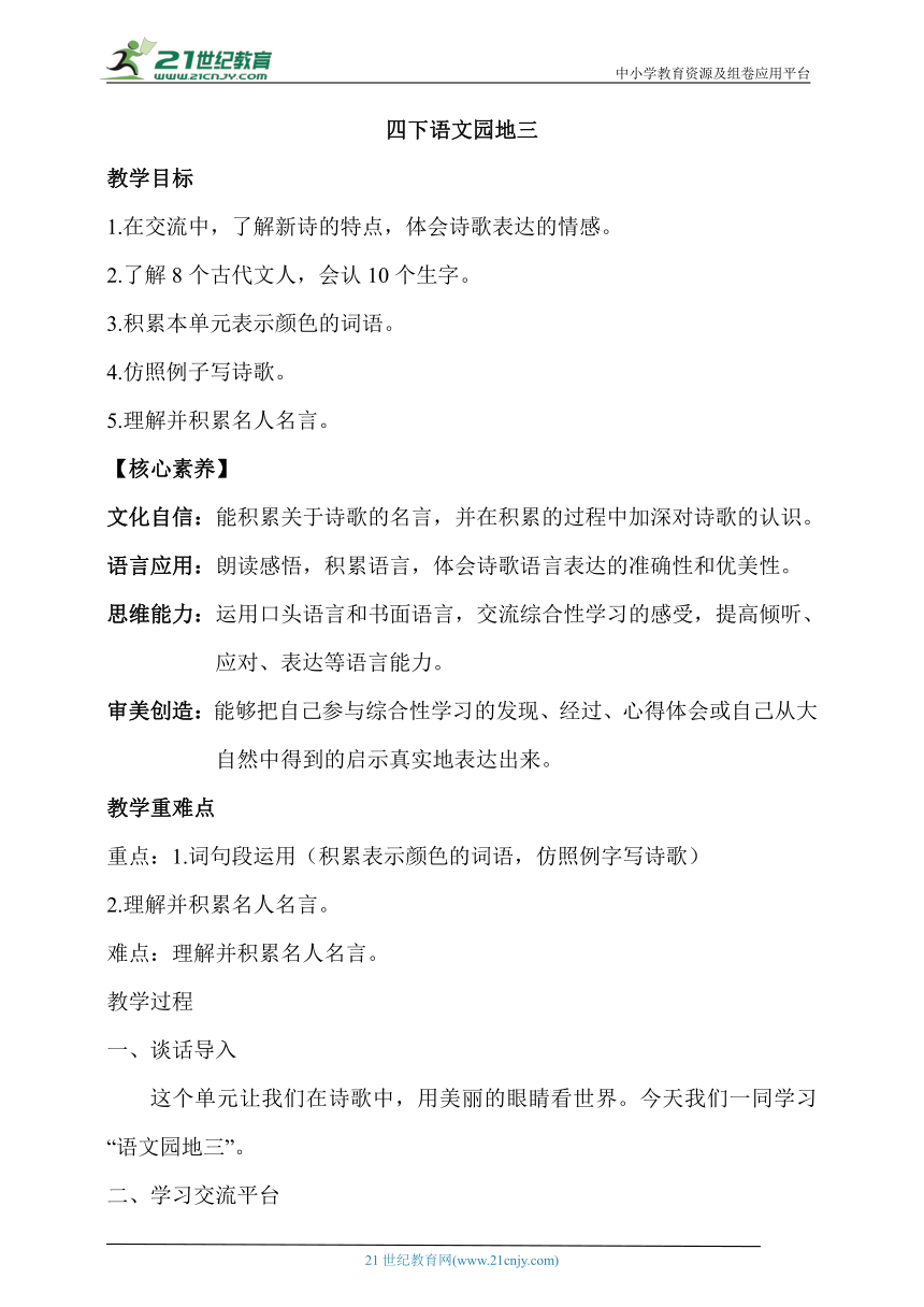 【核心素养目标】部编版语文四年级下册语文园地三   教案