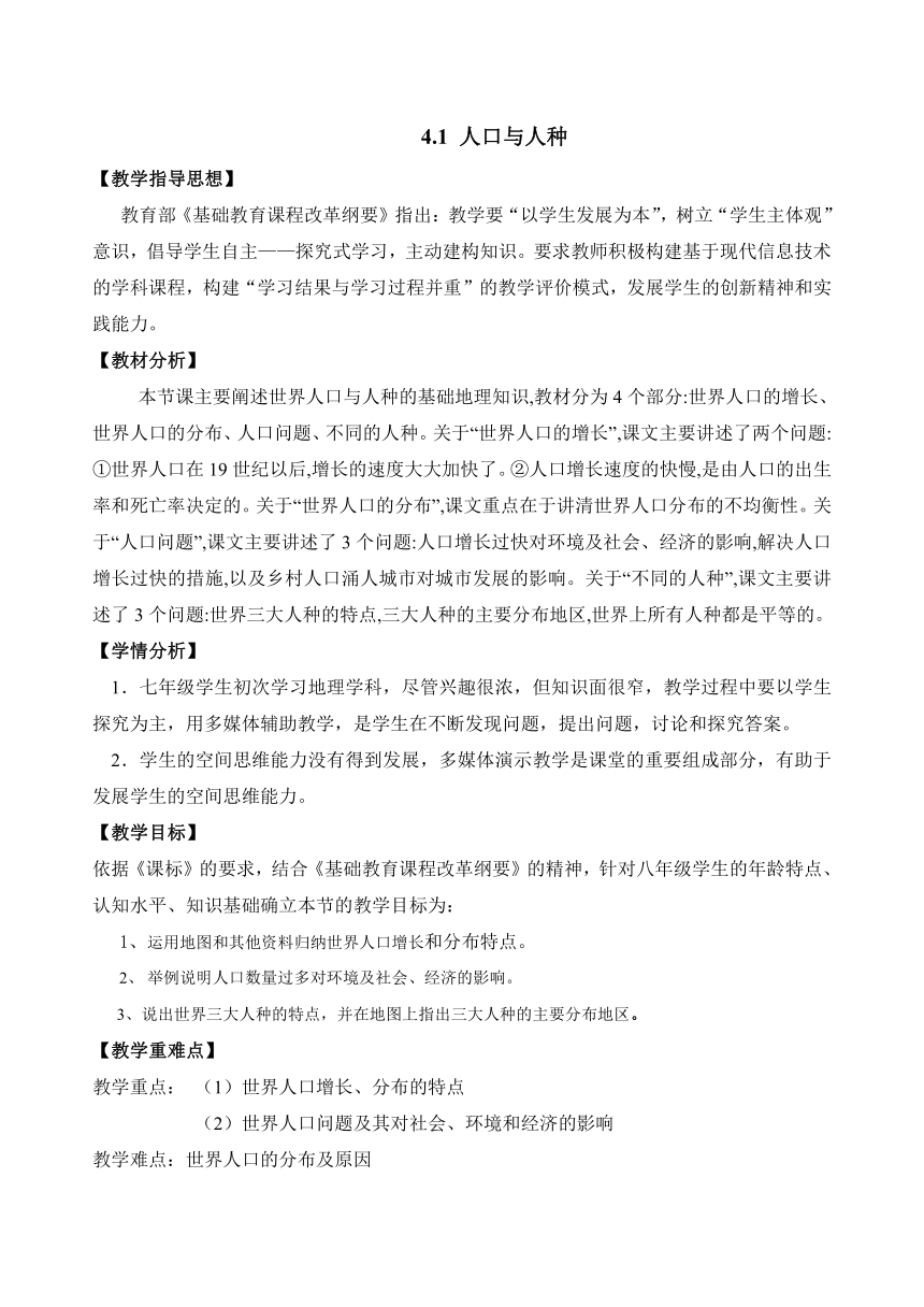 人教版七年级地理上册教案 4.1 人口与人种（表格式）