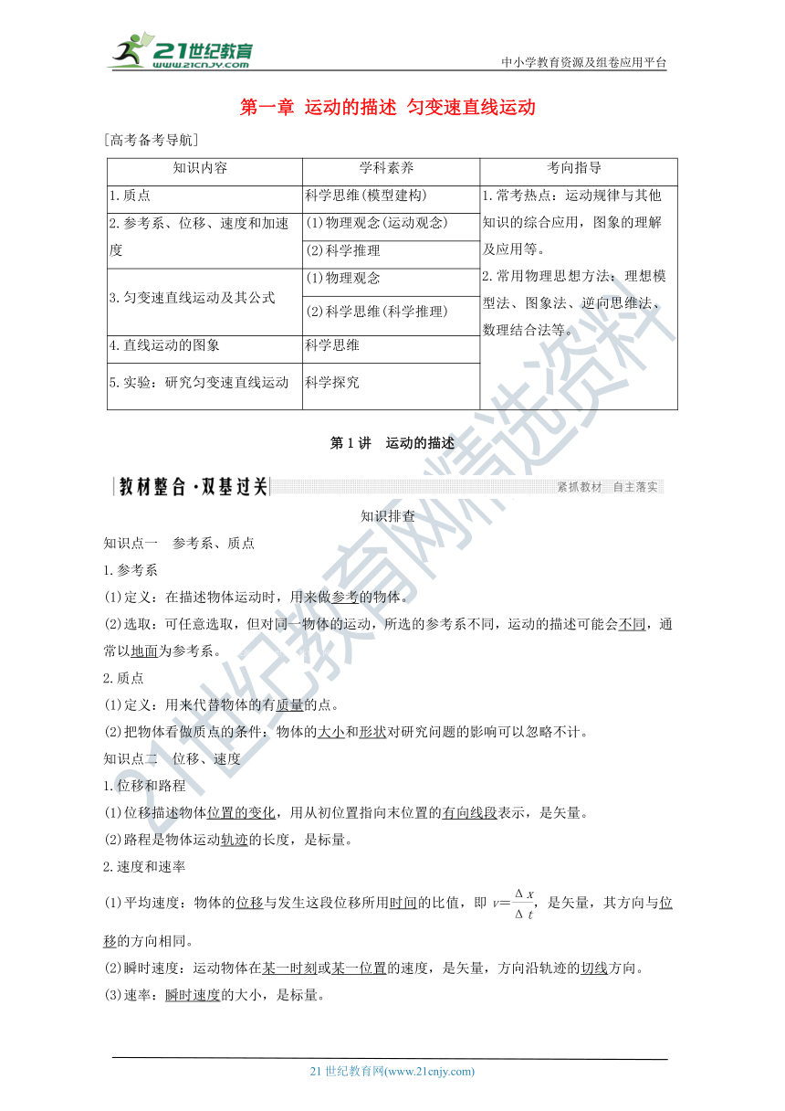 2021届高考物理一轮复习学案 沪科版 第一章运动的描述匀变速直线运动第1讲运动的描述（解析版）