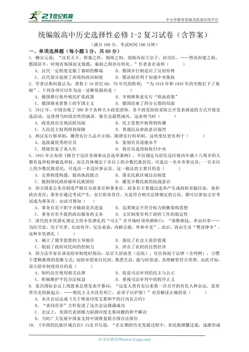 统编版高中历史选择性必修1-2复习试卷（含答案）