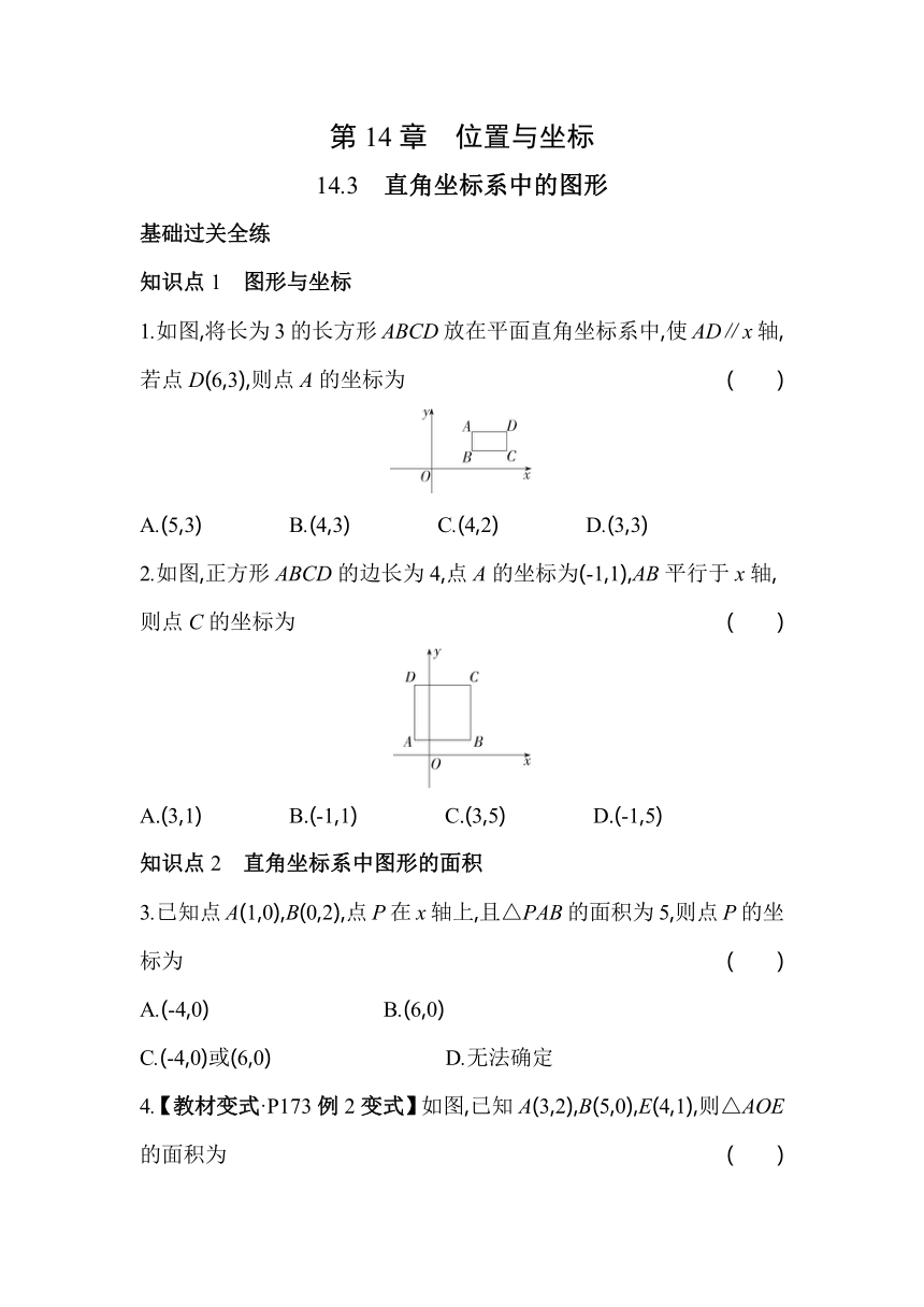 青岛版数学七年级下册14.3 直角坐标系中的图形同步练习（含解析）