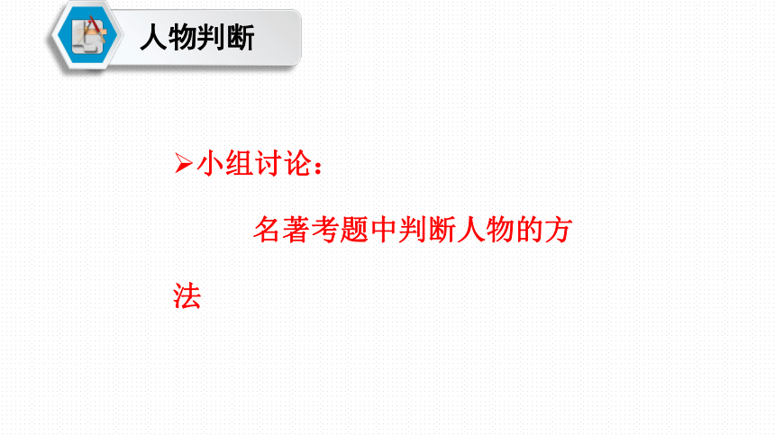 名著阅读人物形象题课件2022年中考语文二轮复习（共20张PPT）