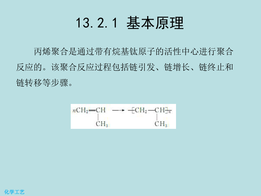 13 聚丙烯的生产 课件(共22张PPT) -《化学工艺（第二版） 》同步教学（化工版）