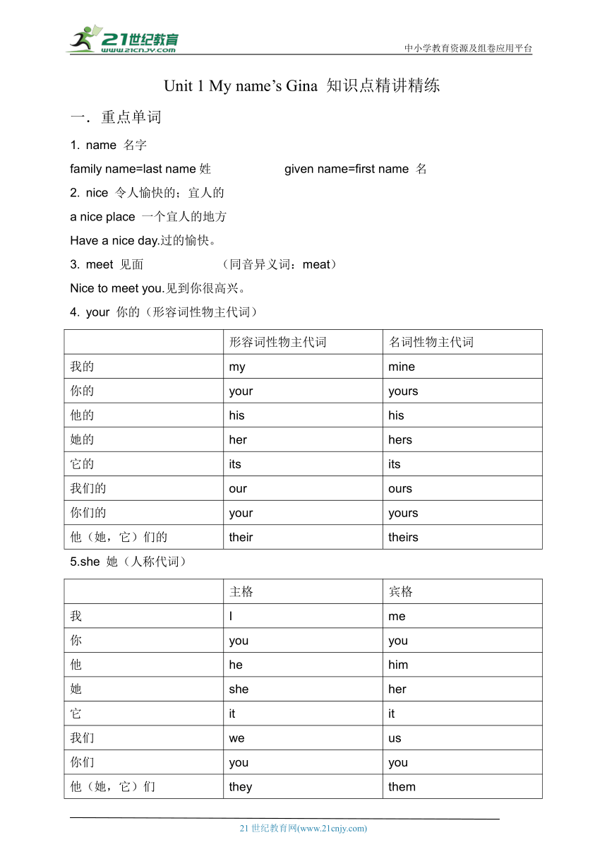 Unit 1 My name’s Gina 知识点精讲精练 (含答案）