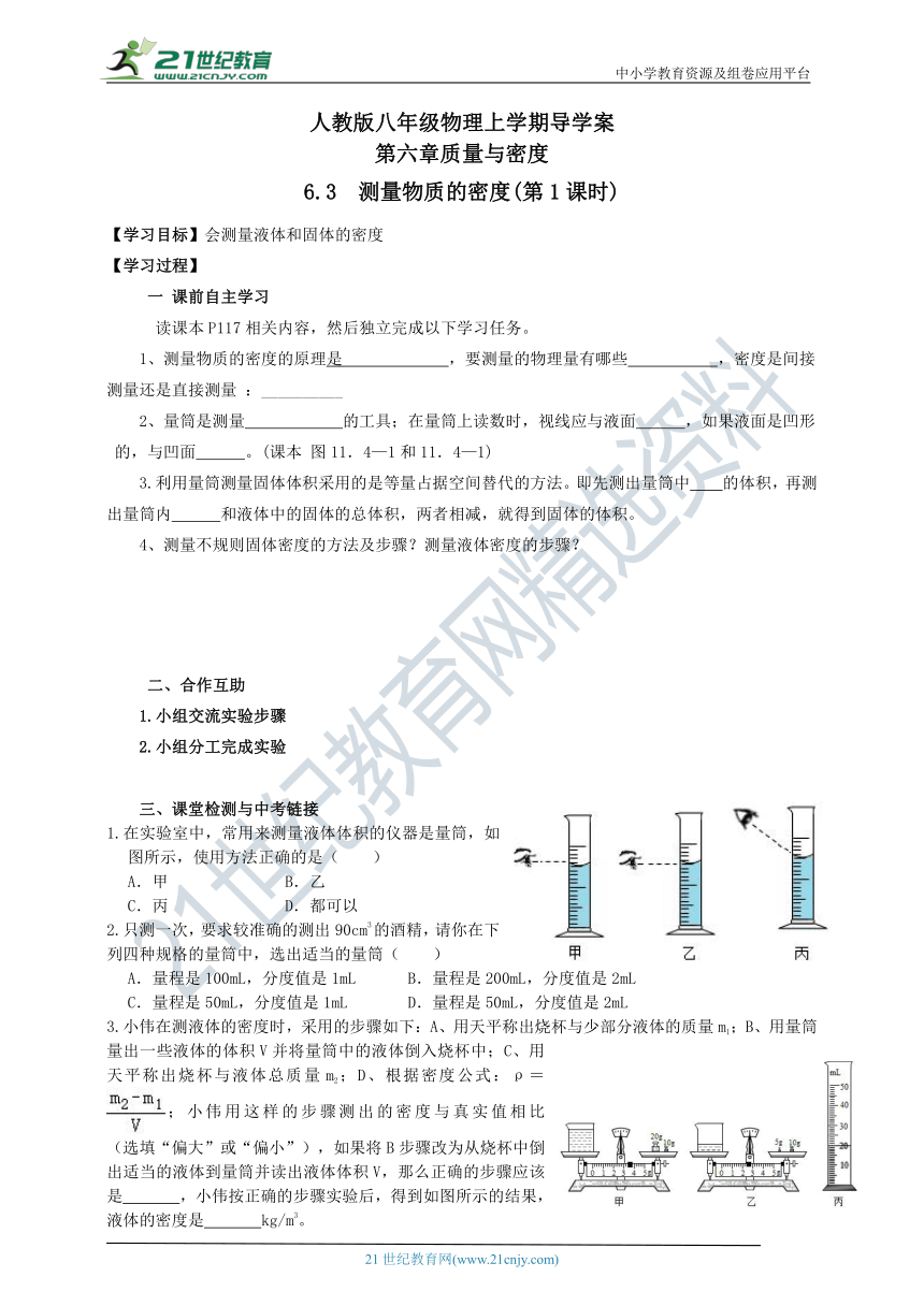 人教版 八年级物理上册 第六章 质量和密度 第3节 “测量物质的密度”第一课时导学案 有答案