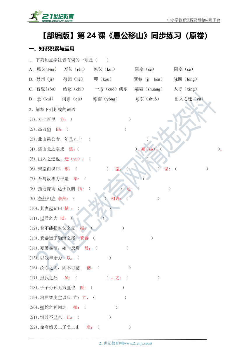 【部编版】第24课《愚公移山》同步练习（原卷+解析卷）