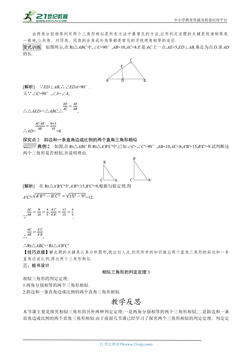 27.2.1 第3课时 相似三角形的判定定理3 教案