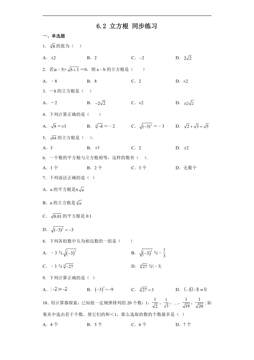 6.2立方根 同步练习（含答案）初中数学人教版七年级下册