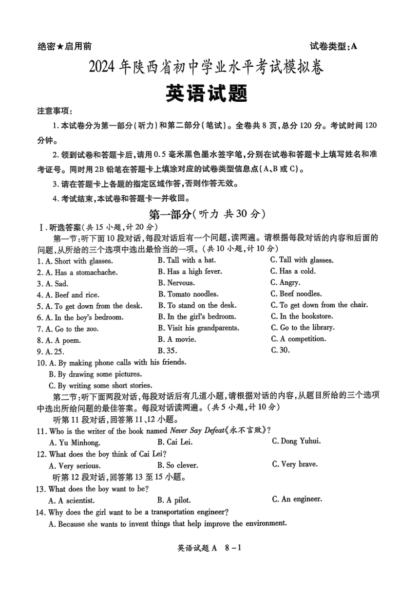2024年陕西省西安市长安区初中学业水平考试英语模拟试卷（PDF版，含答案 无听力音频及原文）