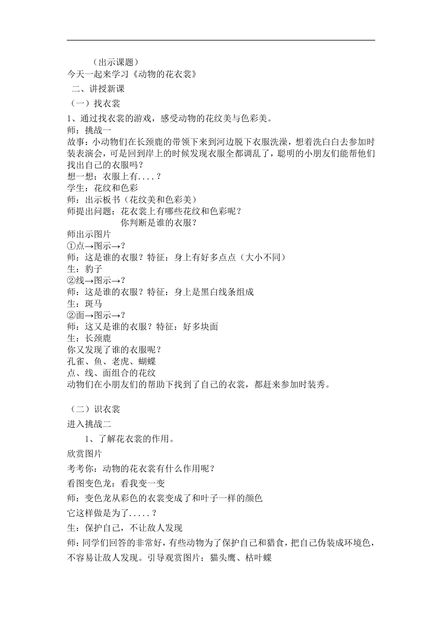 岭南版一年级美术下册《11. 动物的“花衣裳”》教学设计