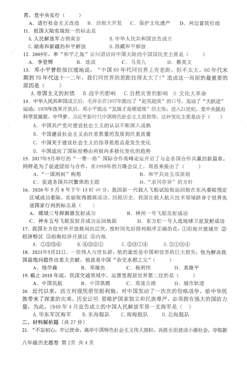 四川省巴中市南江县2020-2021学年八年级下学期期末考试历史试题（扫描版含答案）