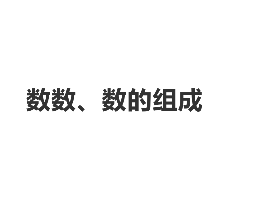 一年级数学下册教学课件-4.1 数数、数的组成 人教版(共18张PPT)