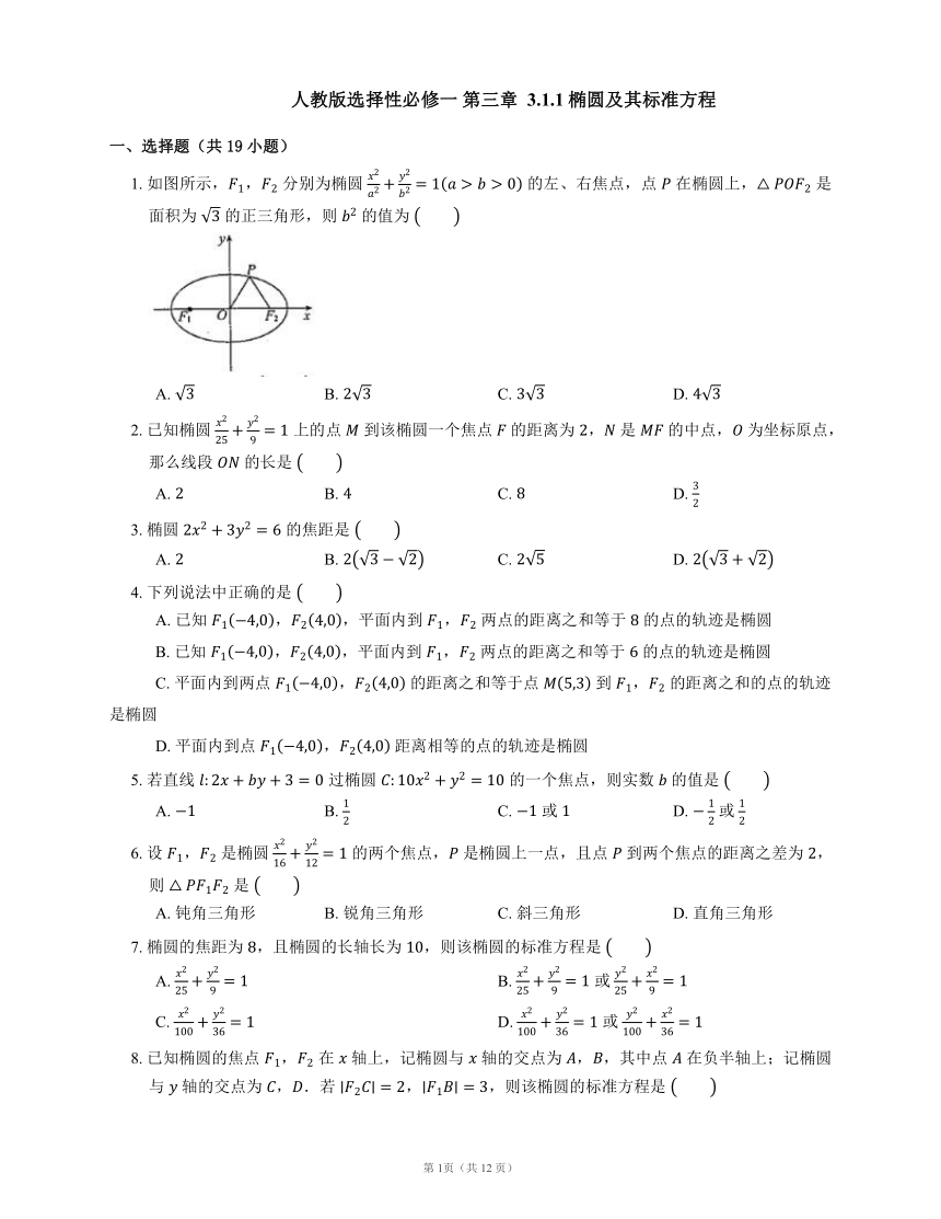 人教版选择性必修一 第三章  3.1.1椭圆及其标准方程（含答案）