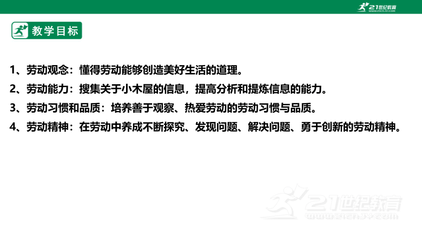 浙教版劳动七下项目三任务一《探究小木屋》课件