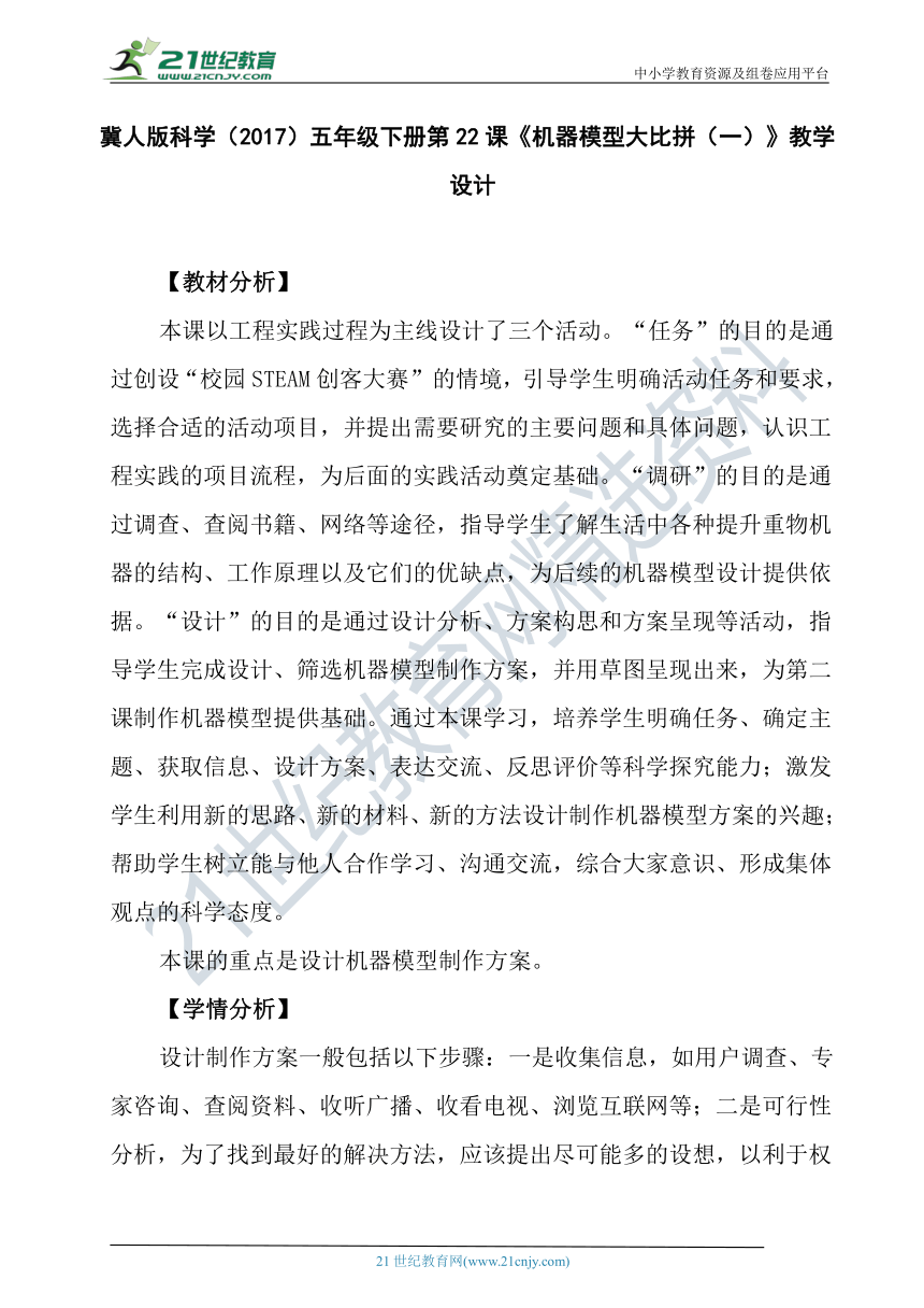 冀人版科学（2017秋）五年级下册6.22《机器模型大比拼（一）》教学设计